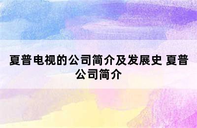 夏普电视的公司简介及发展史 夏普公司简介